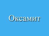 Оксамит
