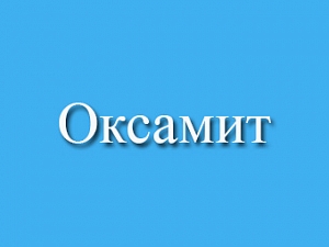 Оксамит