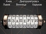 Взаперти 