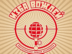 Изба Вождей