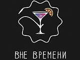 Вне времени