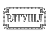 Ратуша