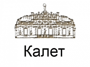 Калет