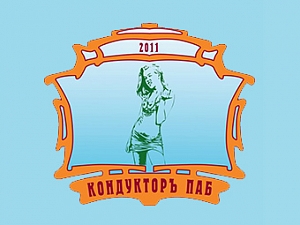 Кондуктор ПАБ