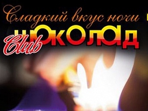 ШОКОЛАД
