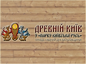 Древний Киев в парке "Киевская Русь"