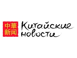 Китайские Новости