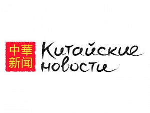 Китайские Новости