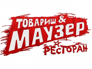 Товарищ Маузер