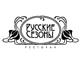 Русские Сезоны