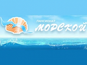 Морской