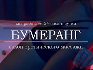 Бумеранг