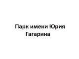Парк им. Ю. Гагарина