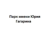 Парк им. Ю. Гагарина