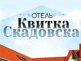 Квитка Скадовска