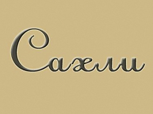 Сахли