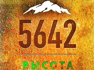 5642 ВЫСОТА
