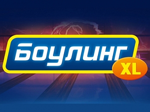 Боулинг XL