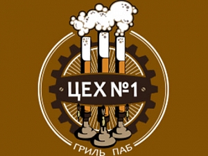 ЦЕХ №1