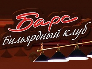 Барс