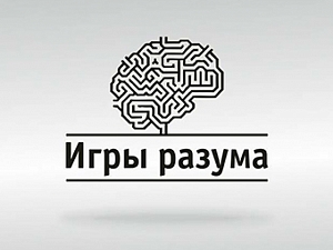 Игры разума