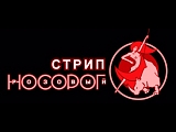 Стрип-бар "Розовый носорог"