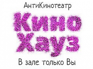 Кино Хауз