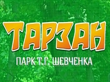 Тарзан