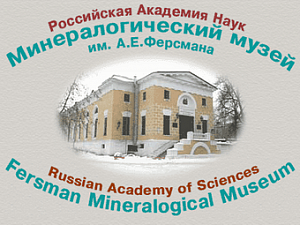 Минералогический музей им. А.Е. Ферсмана РАН