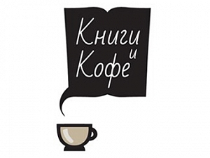 Книги и кофе