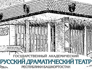 Государственный академический русский драматический театр Республики Башкортостан