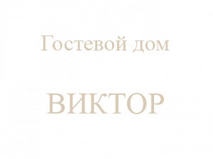 ВИКТОР