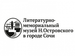 Литературно-мемориальный музей Н. Островского