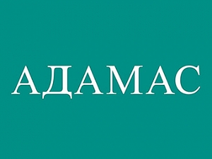 АДАМАС