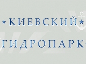 Киевский Гидропарк