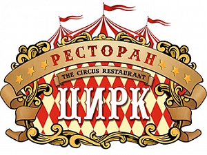 Цирк