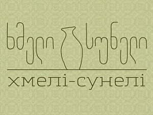 Хмели-Сунели