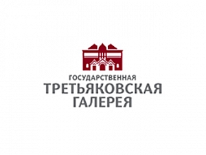 Третьяковская галерея