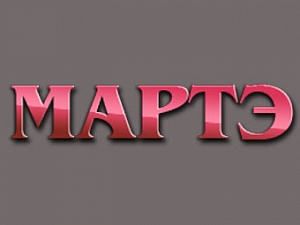 Мартэ