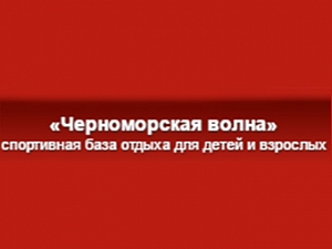 Черноморская волна