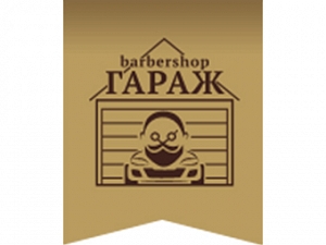Гараж