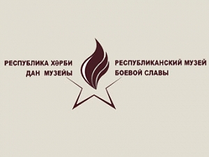 Республиканский музей Боевой Славы