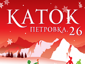 Каток Петровка 26