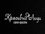 Красивые люди