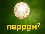 Перрон #7