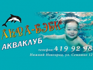 Акваклуб "Аква-Бэби"