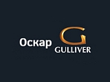 Оскар Gulliver