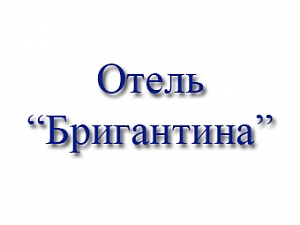 Бригантина