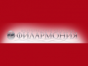 Волгоградская Областная Филармония