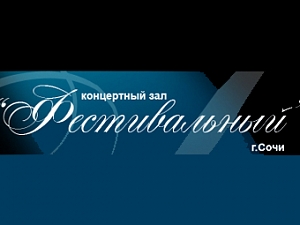 Фестивальный
